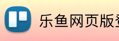 乐鱼网页版登录官网 Logo